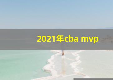 2021年cba mvp